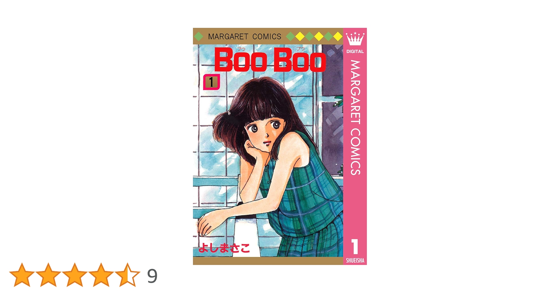 Boo Boo 1 (マーガレットコミックスDIGITAL) | よしまさこ