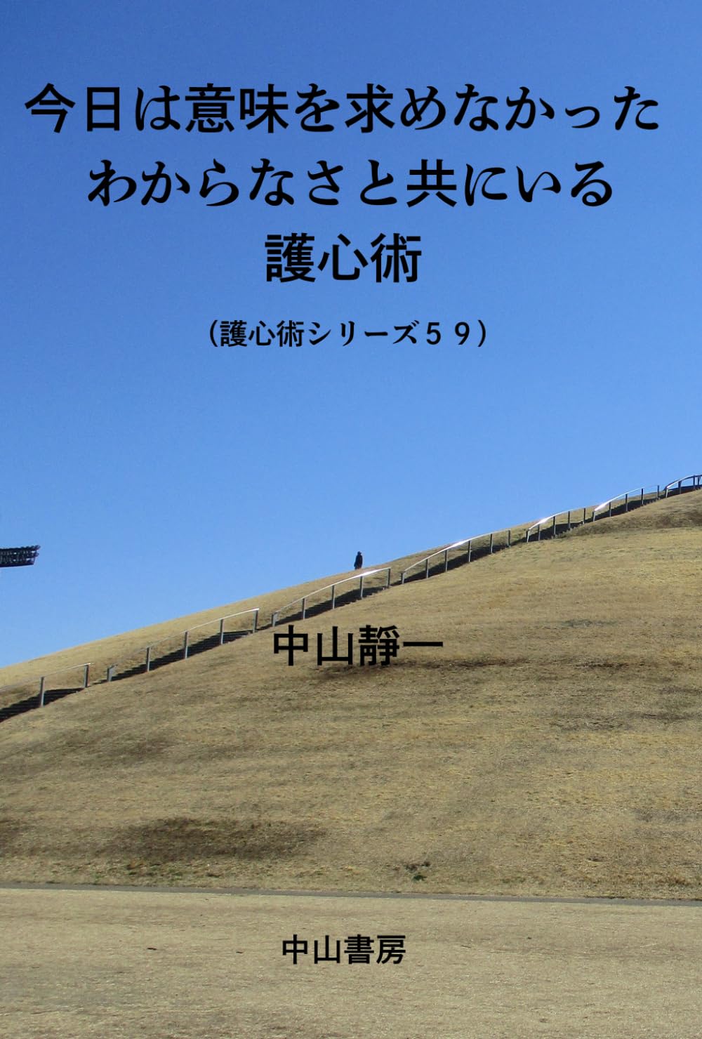 今日は、意味を求めなかった　: わからなさと共にいる護心術