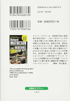 Amazon.co.jp: 縮みゆく男 (扶桑社ミステリー) : リチャード・マシスン