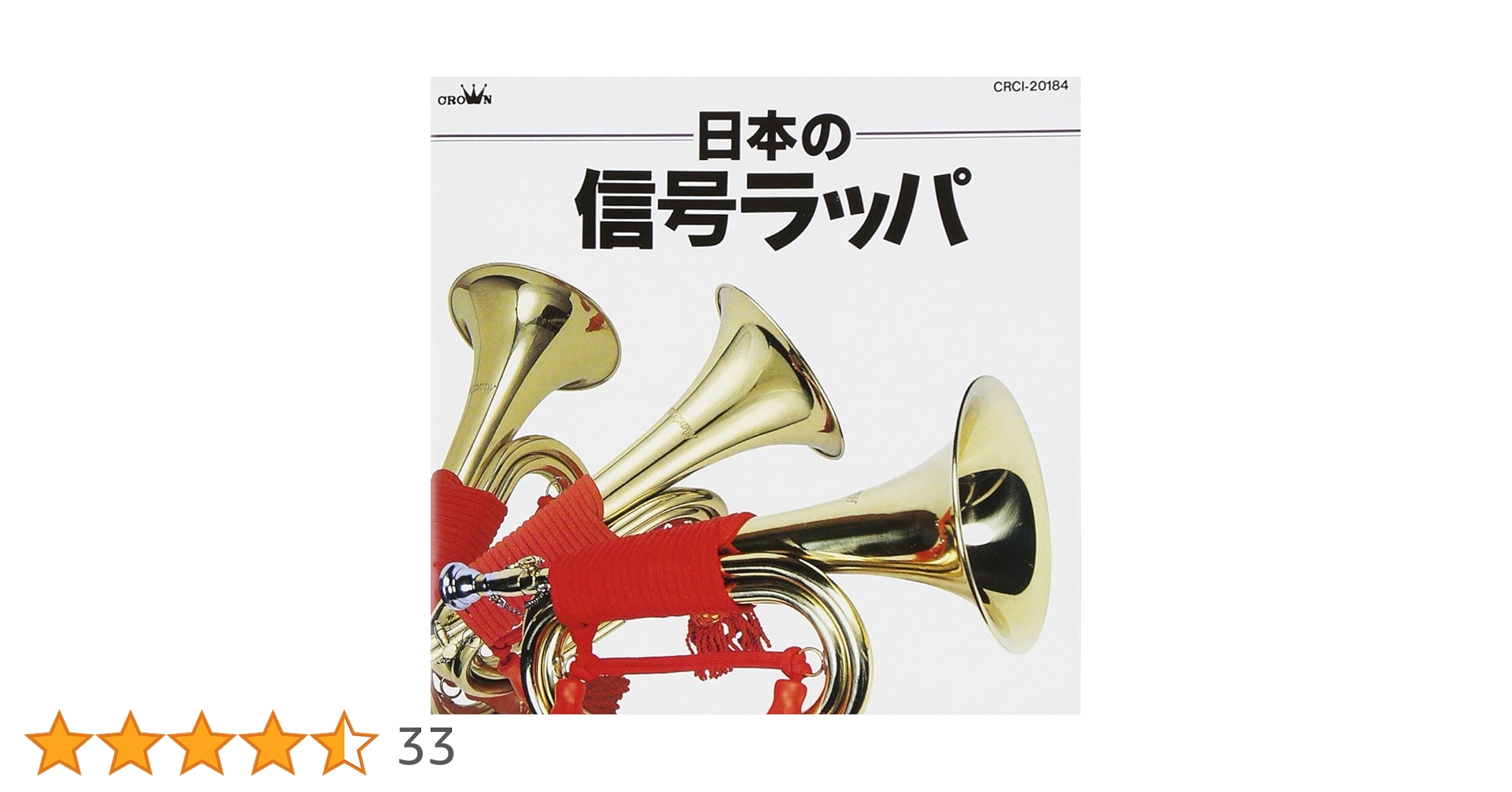 Amazon.co.jp: 日本の信号ラッパ: ミュージック