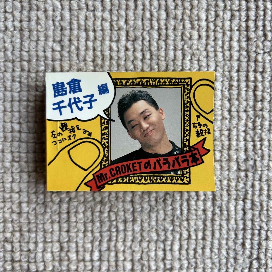 Amazon.co.jp: ミスター コロッケ パラパラ本 パラパラブックス