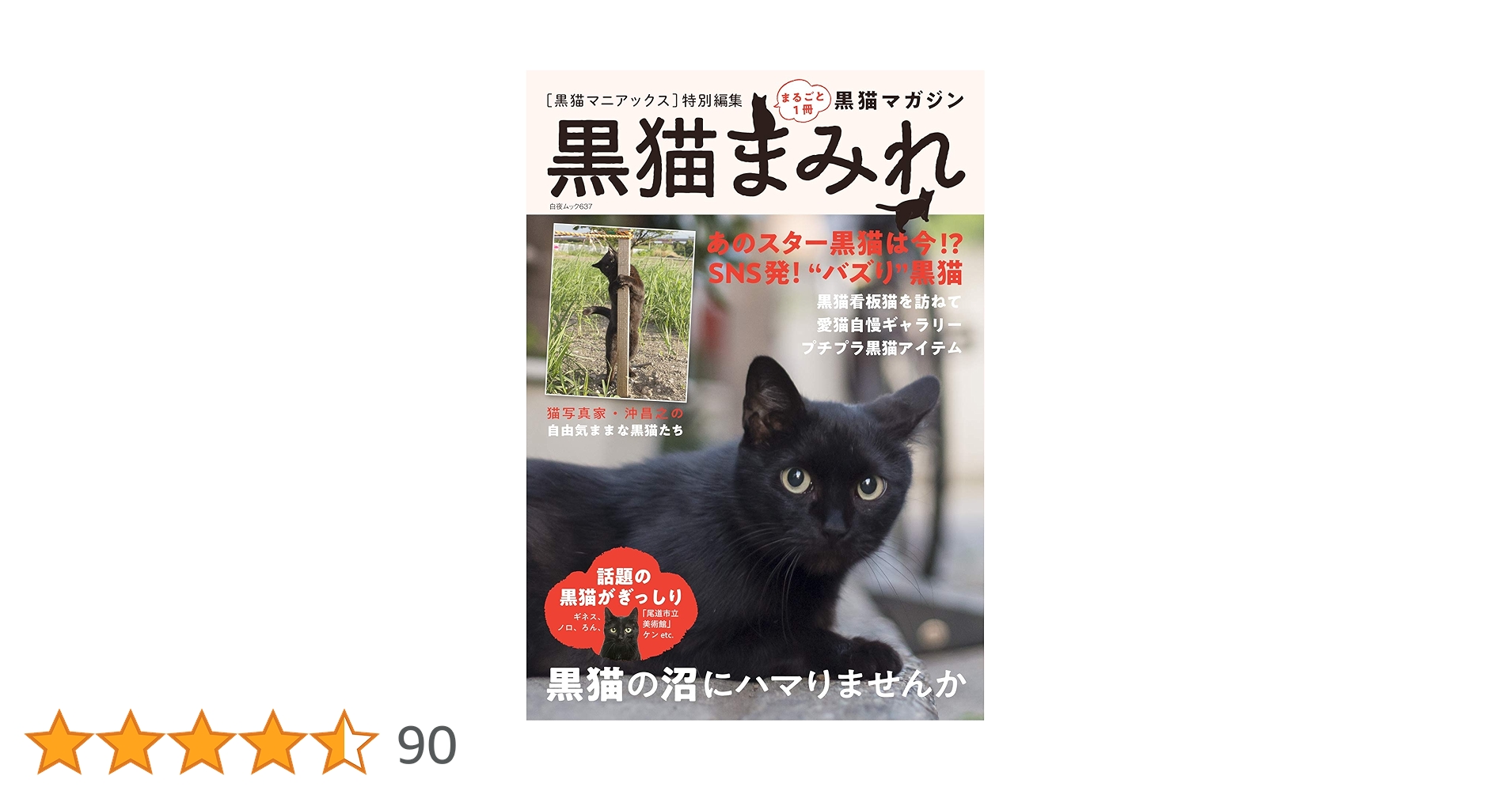 黒猫まみれ (白夜ムック637) | 黒猫愛好会 |本 | 通販 | Amazon