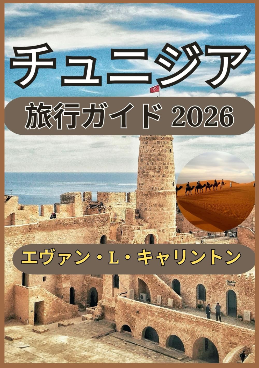 チュニジア 旅行ガイド 2026 (エヴァン・L・キャリントン世界旅行コレクション)