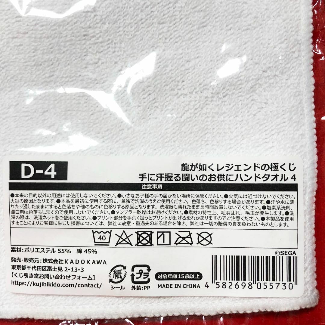 龍が如くレジェンドの極くじ☆手に汗握る闘いのお供にハンドタオル6堂島大吾 龍が如くレジェンドの極くじ☆手に汗握る闘いのお供にハンド