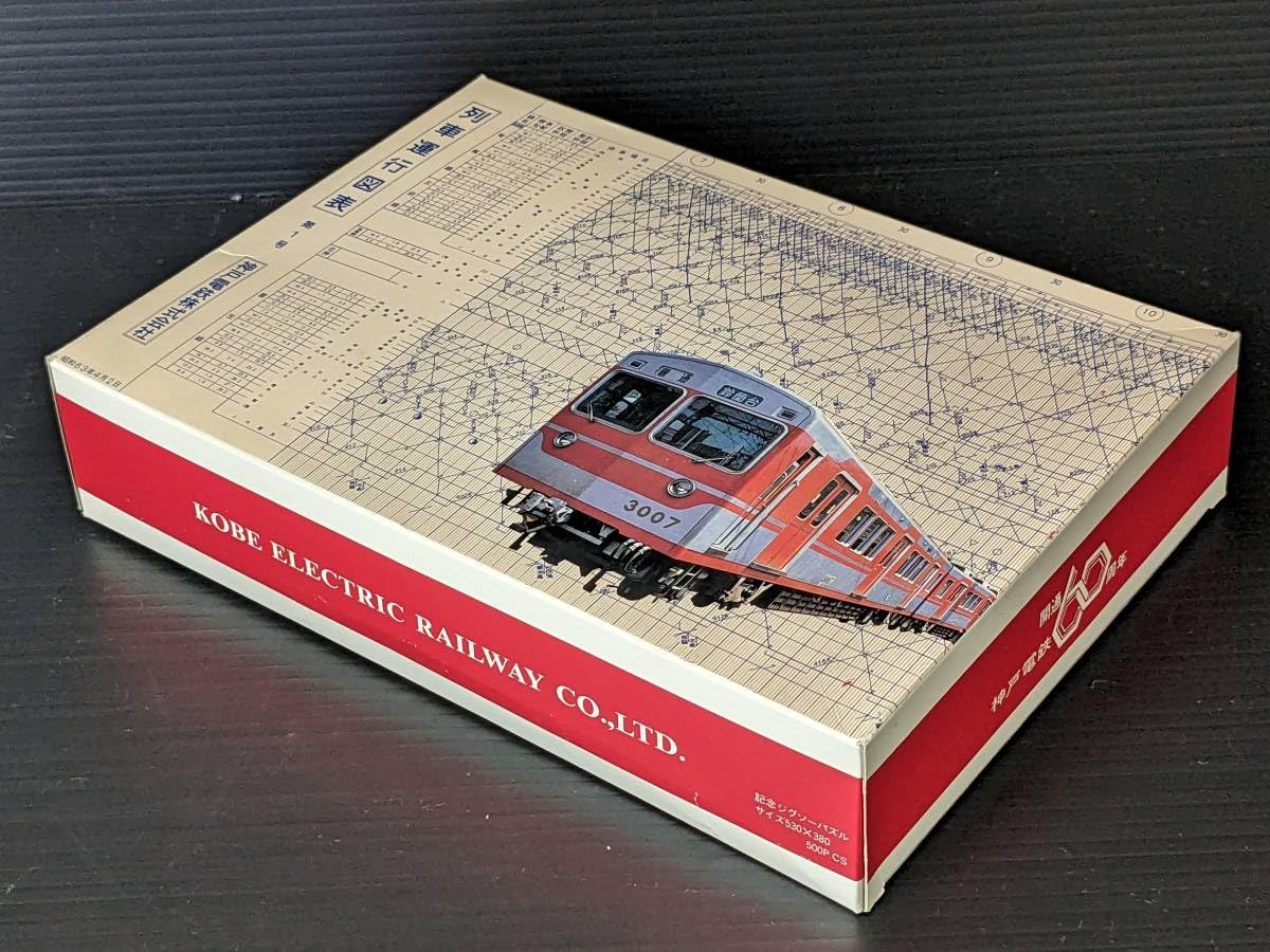 Amazon | 神戸電鉄 開通60周年 記念 ジグソーパズル（500P）列車運行
