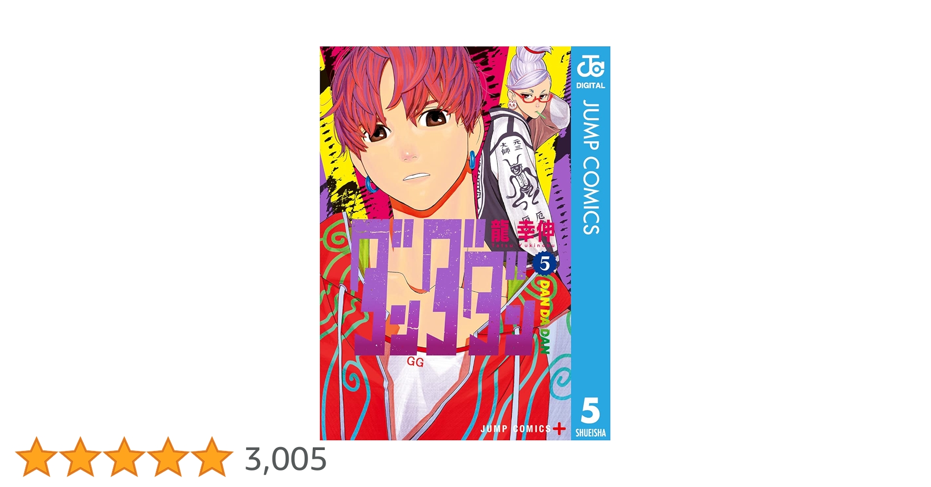 Amazon.co.jp: ダンダダン 5 (ジャンプコミックスDIGITAL) 電子書籍