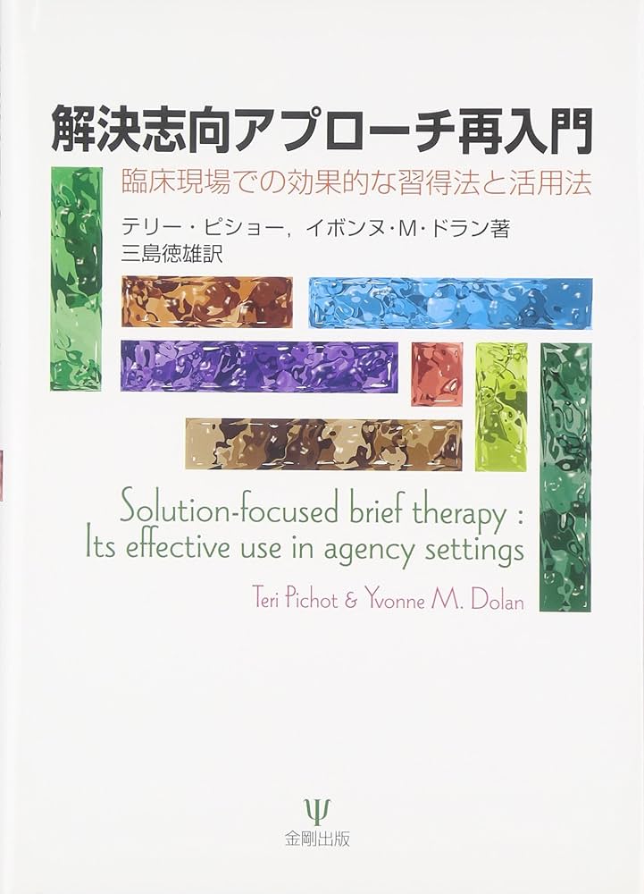 解決志向アプロ-チ再入門: 臨床現場での効果的な習得法と活用法