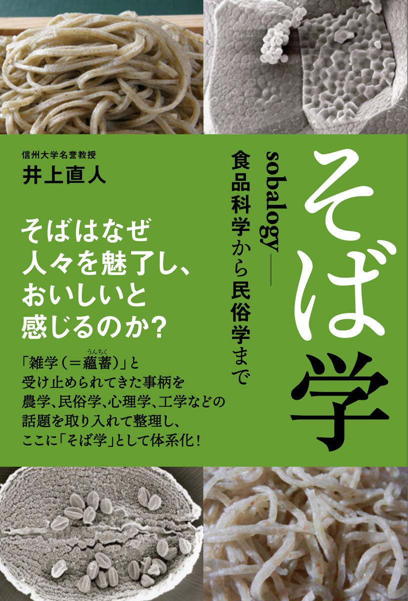 蕎麦考 (1976年) (味覚選書) そば学 sobalogy: 食品科学から民俗学まで | 井上 直人 |本 | 通販