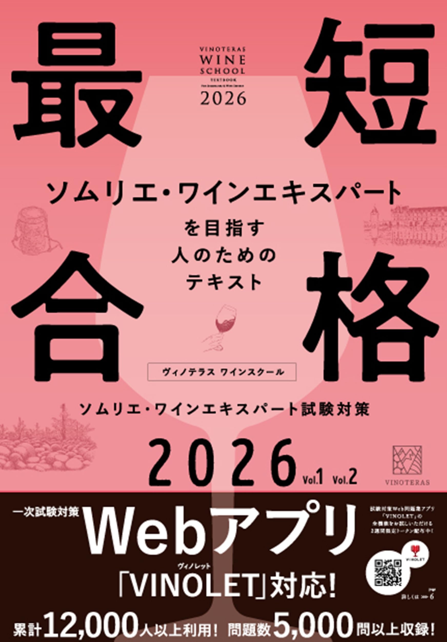 ソムリエ試験実戦対策講座〈2007年版〉ソムリエ、ワインアドバイザー、ワインエキスパートをめざす人へ 2026年度ソムリエ・ワインエキスパート資格対策【実戦】講座（全20回