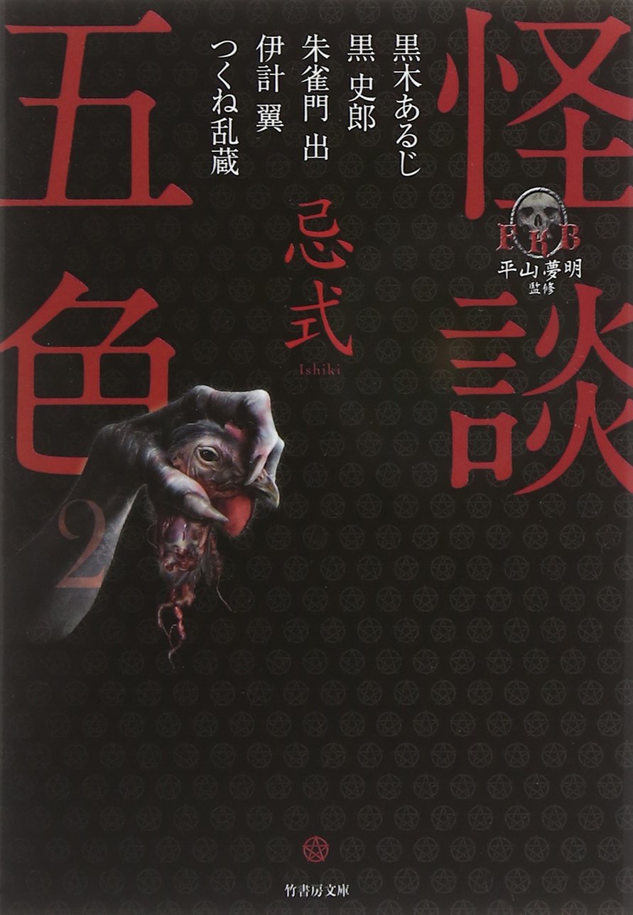 Amazon.co.jp: FKB怪談五色2 忌式 (竹書房文庫) : 伊計 翼, 黒 史郎