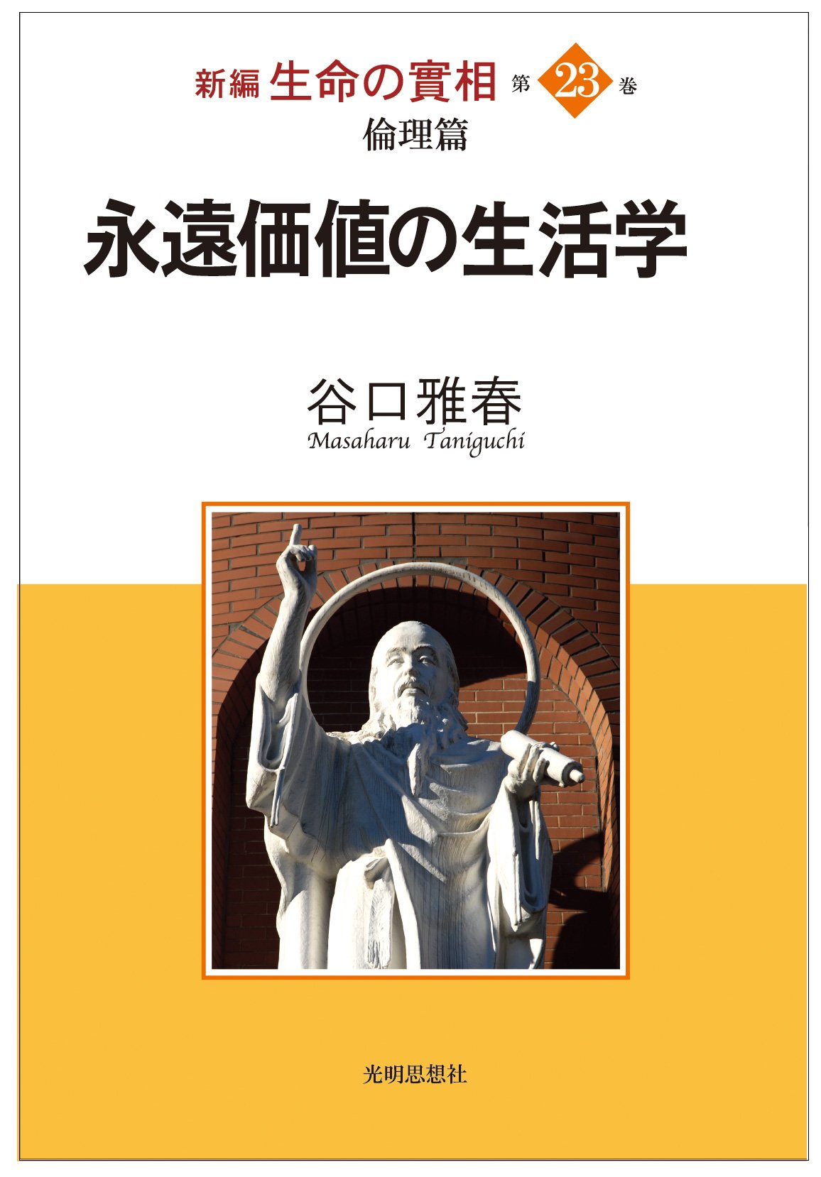 生命の実相 Amazon.co.jp: 生命の實相 第9巻 頭注版 霊界篇上 : 谷口 雅春