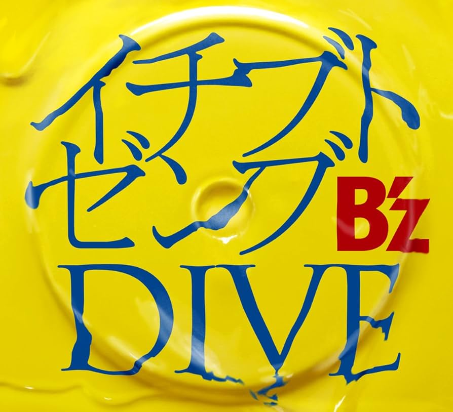 Amazon.co.jp: イチブトゼンブ/DIVE: ミュージック