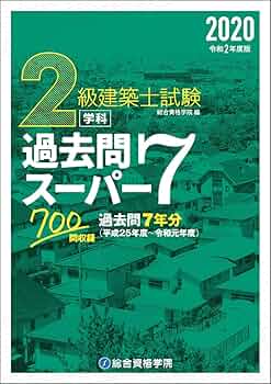 二級建築士 模擬問題 総合資格学院 71BuHLlxjkL.jpg