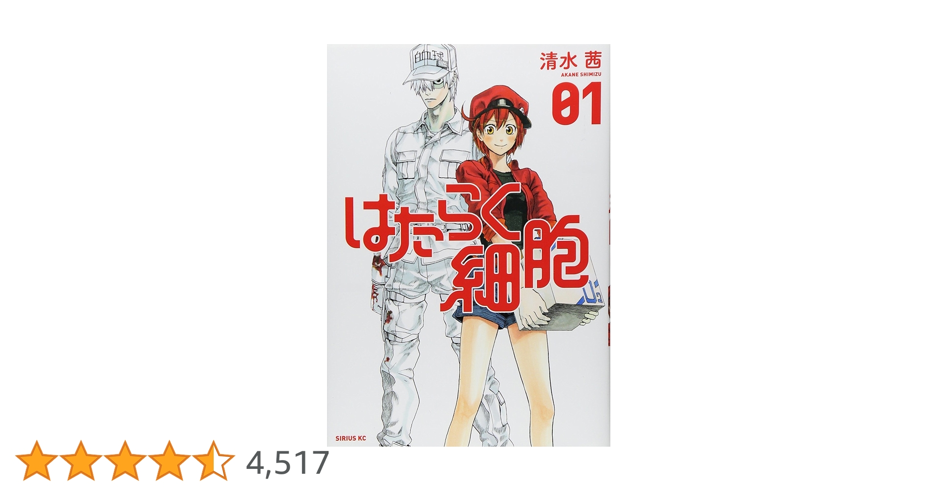 はたらく細胞(1) (シリウスコミックス) | 清水 茜 |本 | 通販