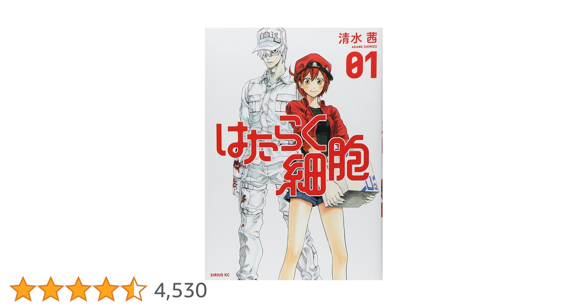 はたらく細胞(1) (シリウスコミックス) | 清水 茜 |本 | 通販