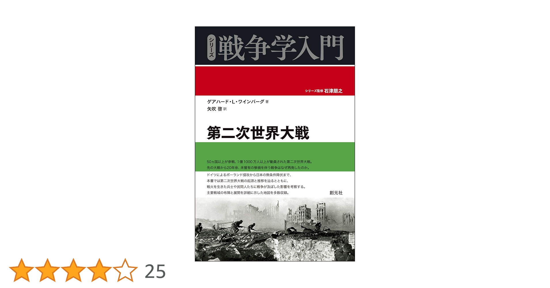 第二次世界大戦戦争指導史 第二次世界大戦戦争指導史 | 新見 政一 |本 | 通販 | Amazon