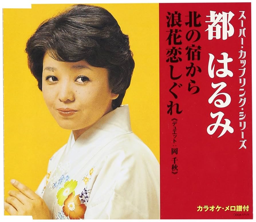 Amazon.co.jp: スーパー・カップリング・シリーズ 北の宿から