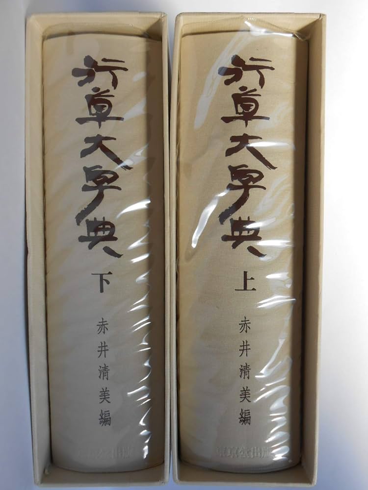 Amazon.co.jp: 行草大字典 (1982年) : 赤井 清美: Japanese Books