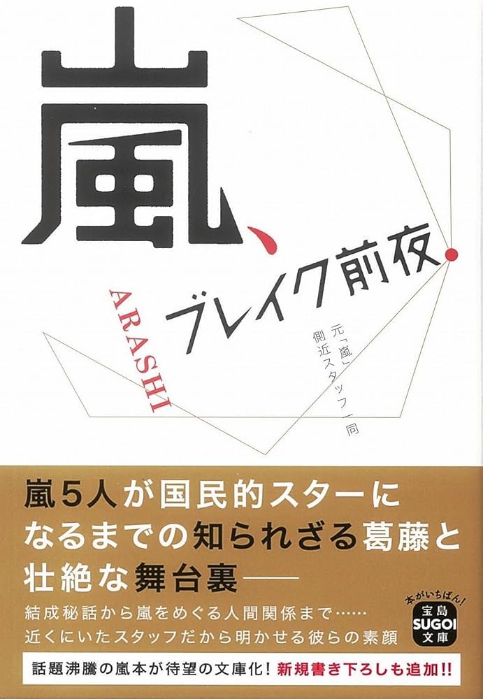 嵐 文庫本 Amazon.co.jp: 嵐、ブレイク前夜 (宝島SUGOI文庫) : 元「嵐