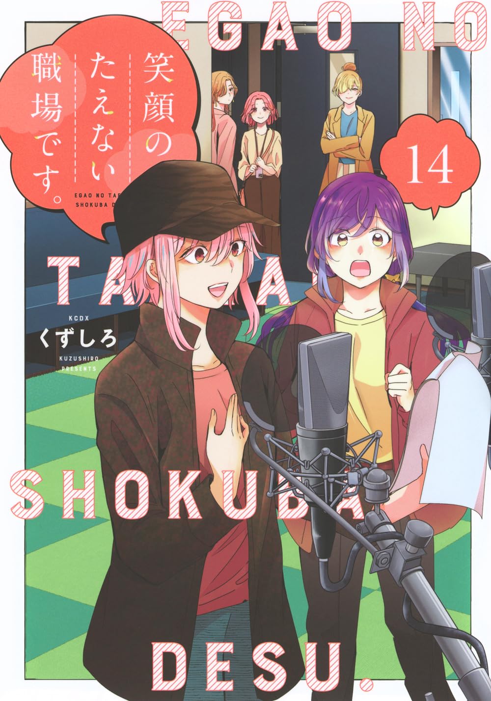 笑顔のたえない職場です。 全巻セット 1-14巻 漫画 71y13bn0E5L.jpg