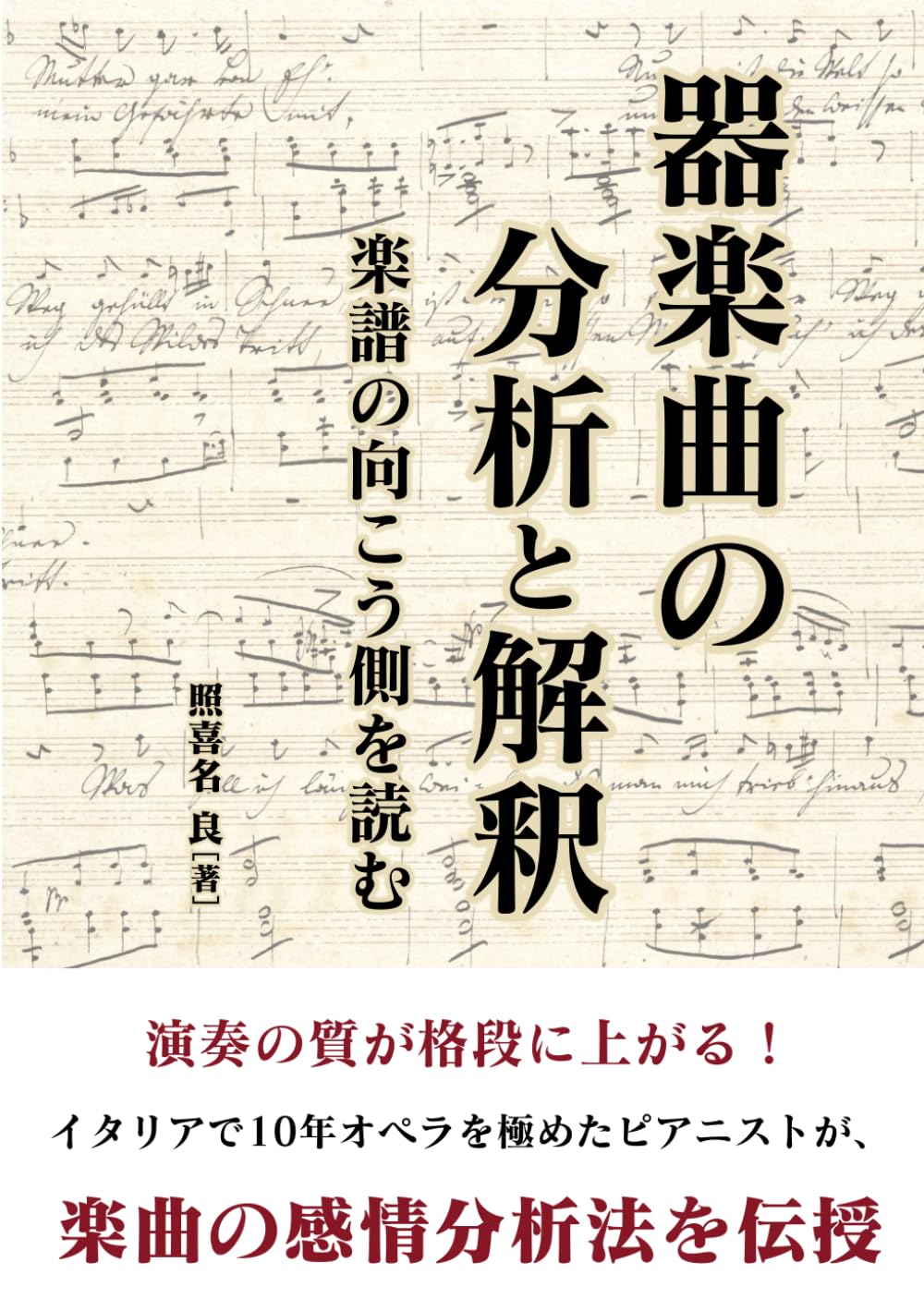 器楽曲の分析と解釈: 楽譜の向こう側を読む | 照喜名良 |本