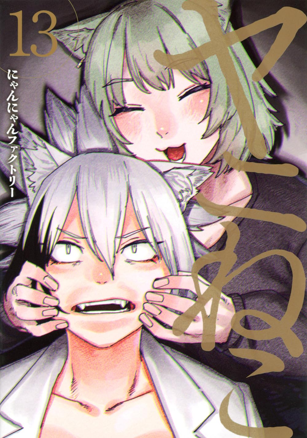 レアネコ Amazon.co.jp: ヤニねこ(13) (ヤングマガジンKC) : にゃんにゃん