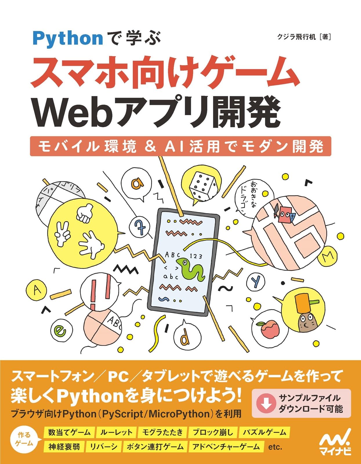 Pythonスマホゲーム開発