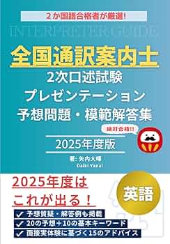 通訳案内士試験二次口述過去問８点 通訳案内士試験二次口述過去問8点