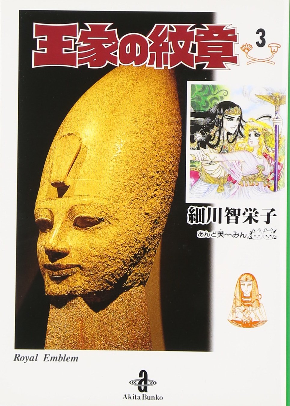 Amazon.co.jp: 王家の紋章 (3) (秋田文庫 17-3) : 細川 智栄子, 芙