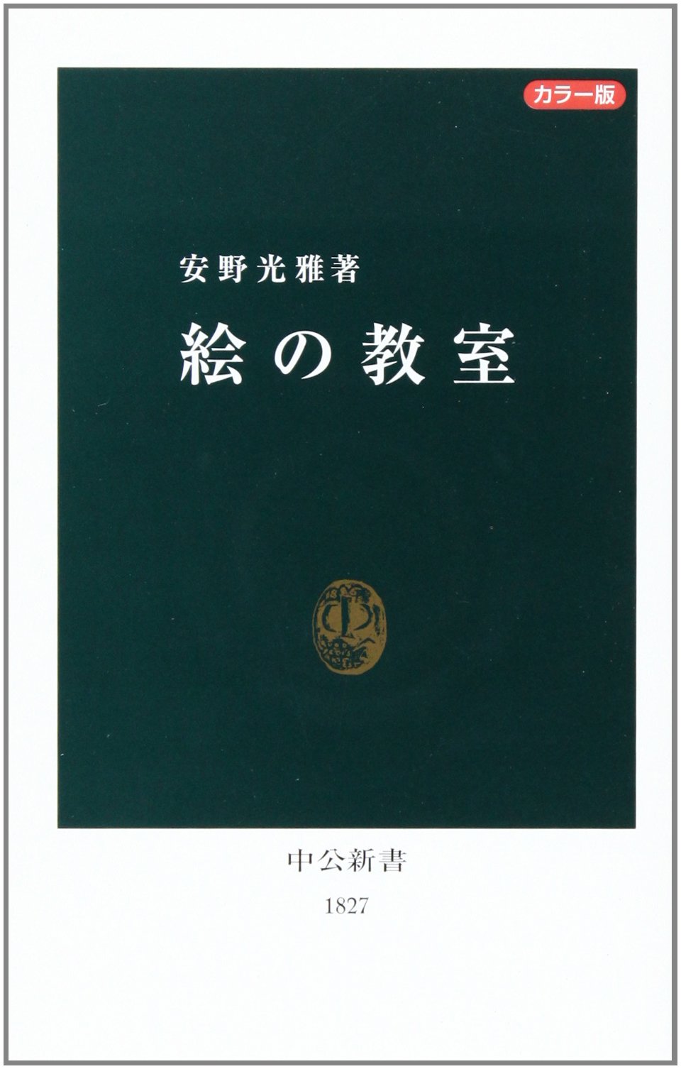 絵の教室: カラ-版 (中公新書 1827) | 安野 光雅 |本 | 通販 | Amazon