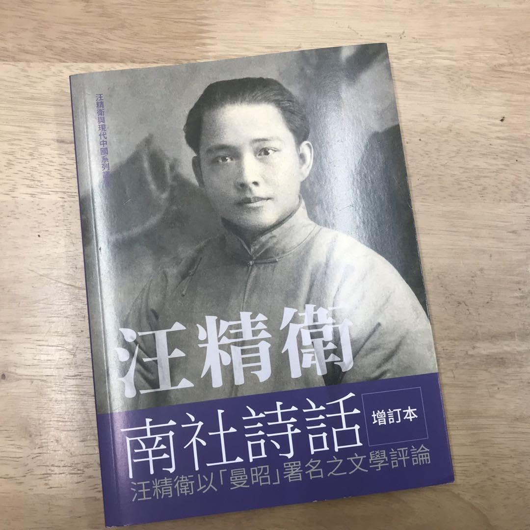 汪精衛南社詩話：汪精衛以曼昭署名之文學評論/汪精卫南社诗话 博客來-汪精衛南社詩話增訂本：汪精衛以「曼昭」署名之文學評論