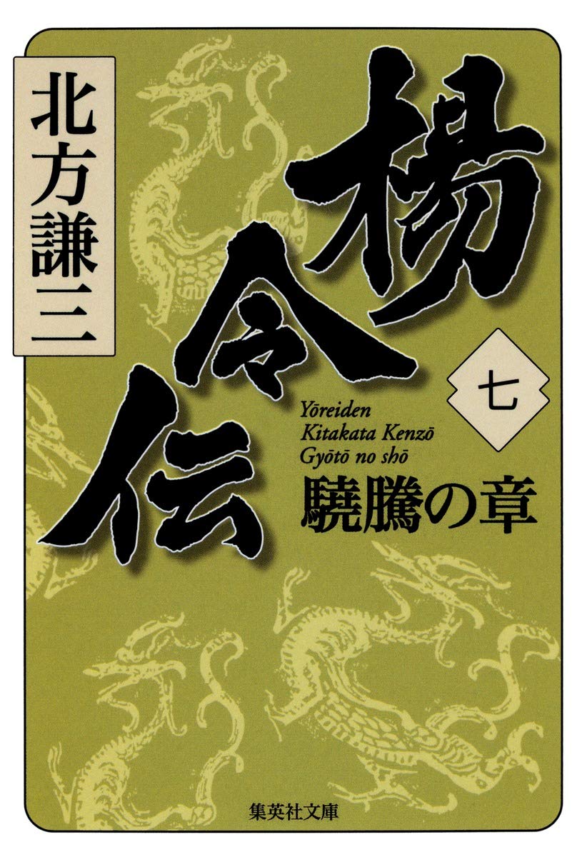 Amazon.co.jp: 楊令伝 7 驍騰の章 (集英社文庫) : 北方 謙三: 本
