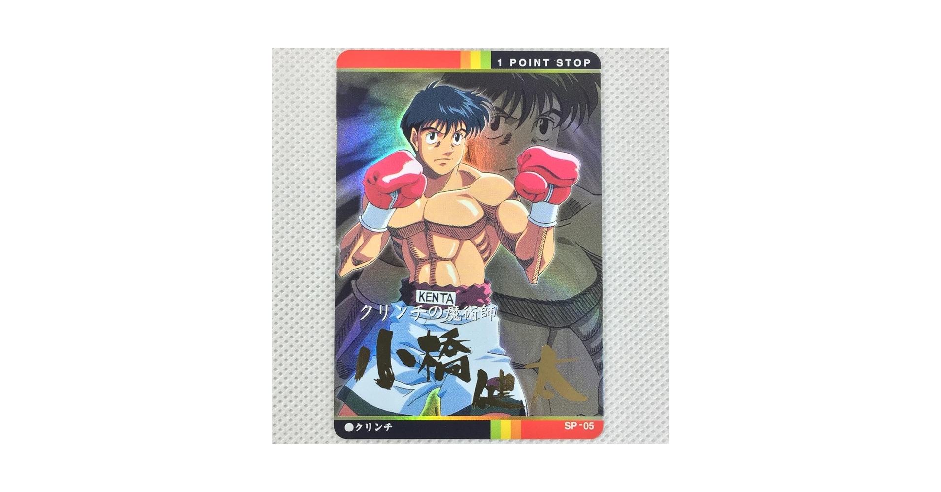 Amazon.co.jp: カードダス はじめの一歩 パート1 SP-05 小橋健太