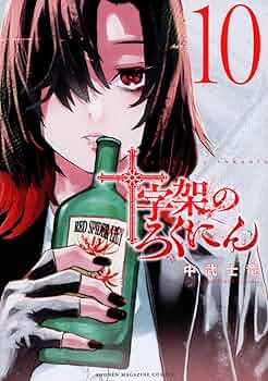 十字架のろくにん　漫画 Amazon.co.jp: 十字架のろくにん（1） (マガジンポケット