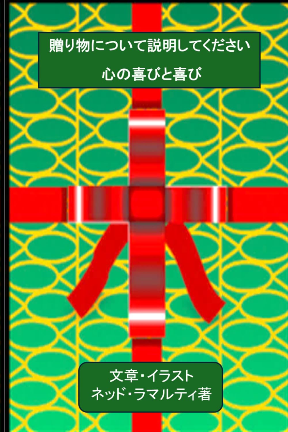 贈り物について説明してください: 心の喜びと喜び