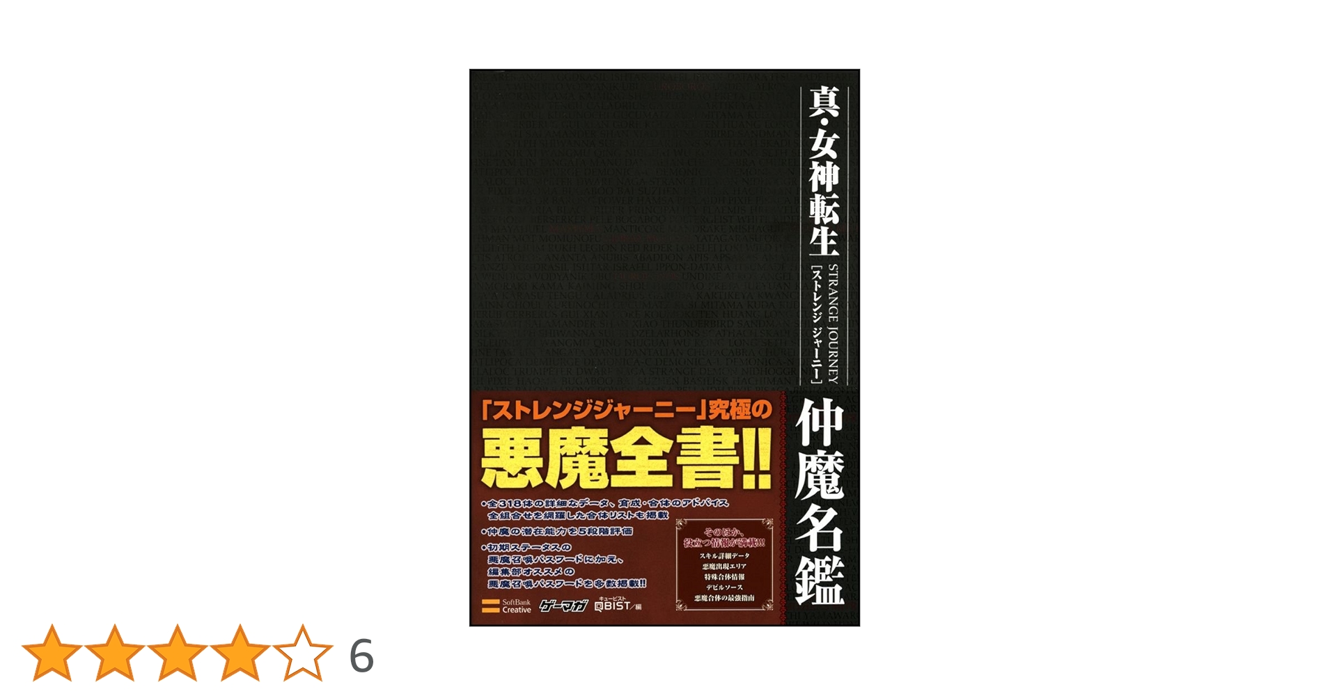 真・女神転生 STRANGE JOURNEY 仲魔名鑑 (ゲーマガBOOKS) | 株式