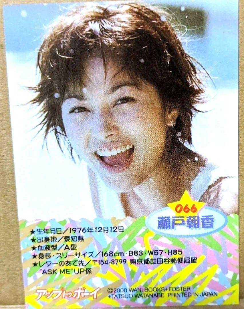 Amazon.co.jp: 瀬戸朝香 グラビア アイ 女優 トレカ 付録 カード
