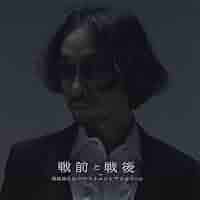 戦前と戦後 [CD] 戦前と戦後 : 菊地成孔とペペ・トルメント・アスカラール