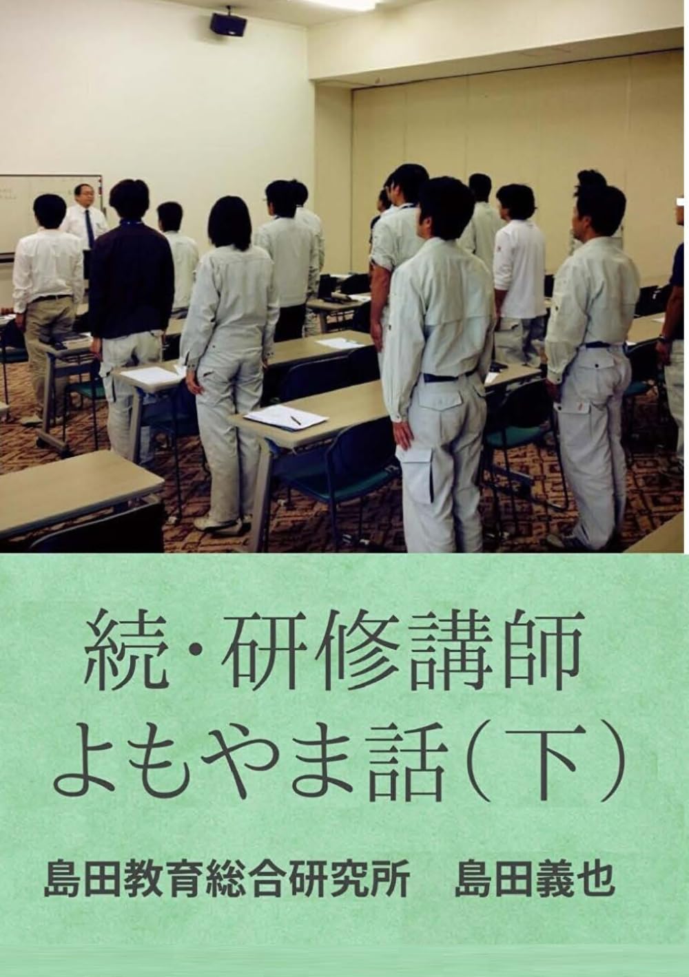 続・研修講師よもやま話（下）