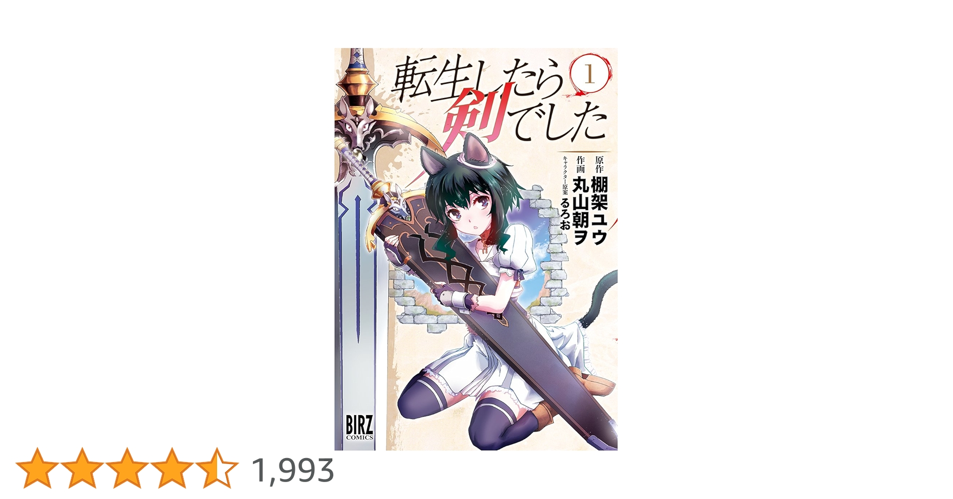 Amazon.co.jp: 転生したら剣でした (1) (バーズコミックス) : 棚