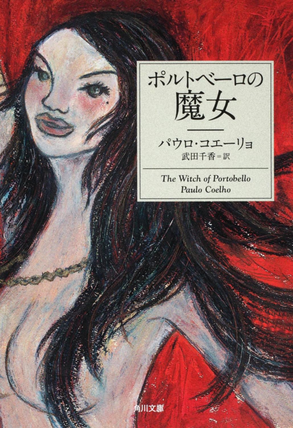 Amazon.co.jp: ポルトベーロの魔女 (角川文庫) : パウロ・コエーリョ