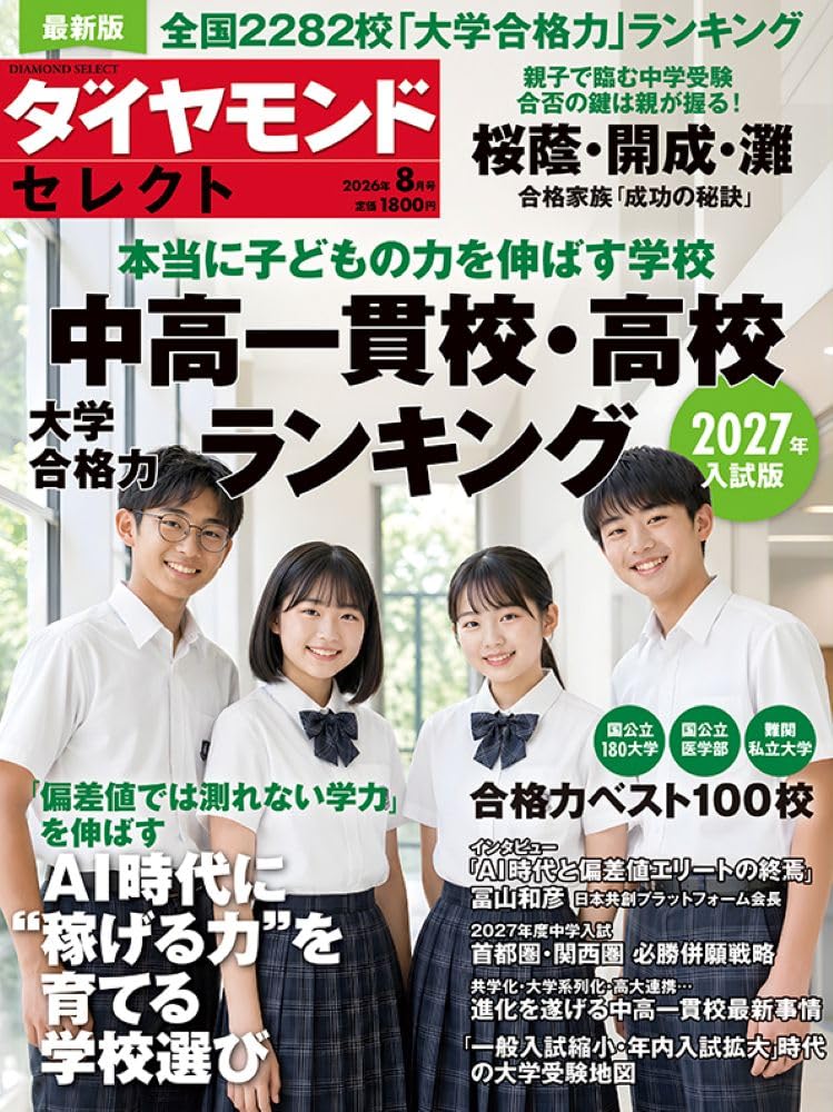 中高一貫校・高校 大学合格力ランキング 2027年入試版 (ダイヤモンド