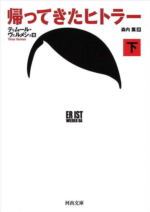 帰ってきたヒトラー　下 (河出文庫)