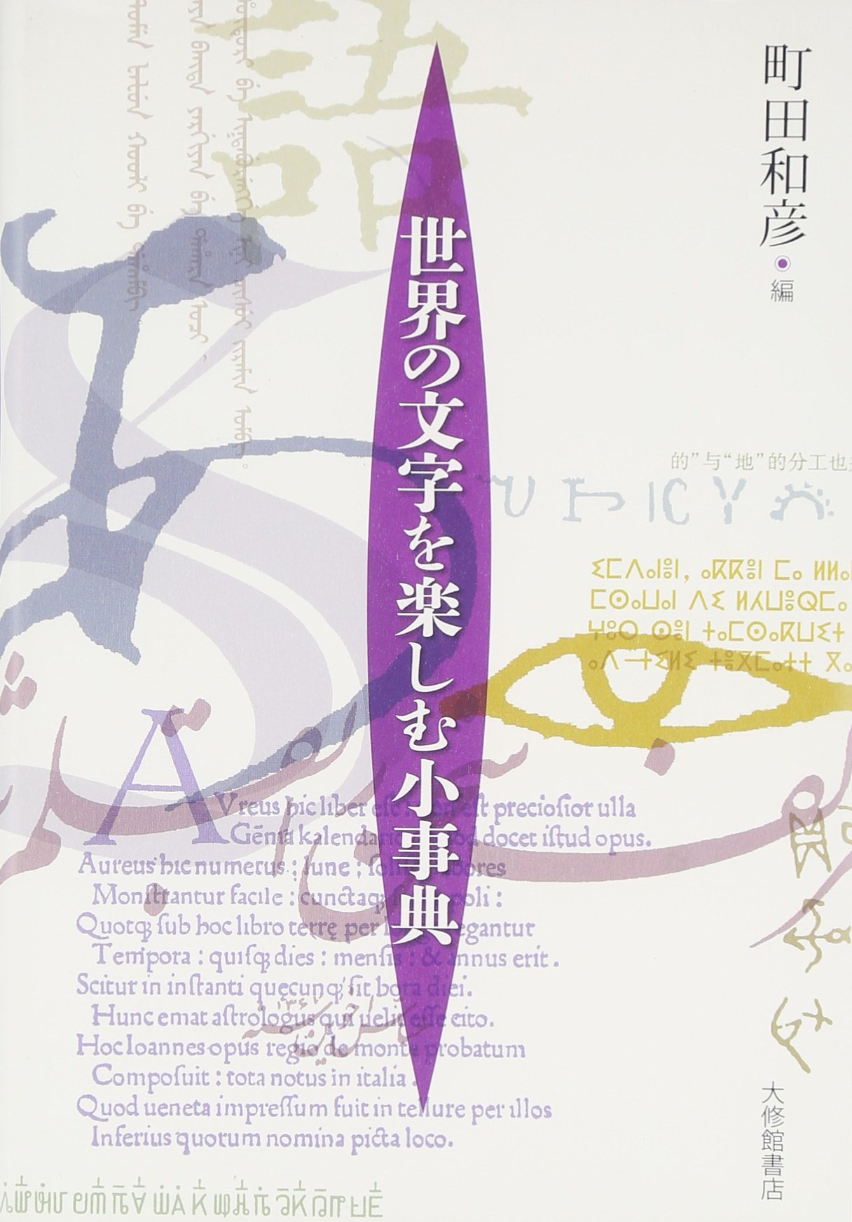 中古本】世界の文字大事典 Amazon.co.jp: 世界の文字大事典