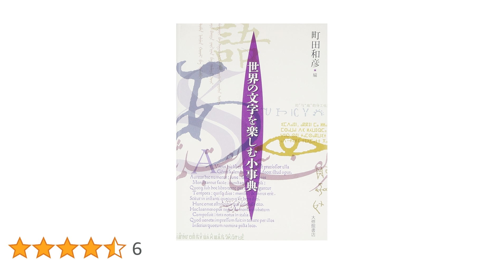 Amazon.co.jp: 世界の文字を楽しむ小事典 : 町田 和彦: 本