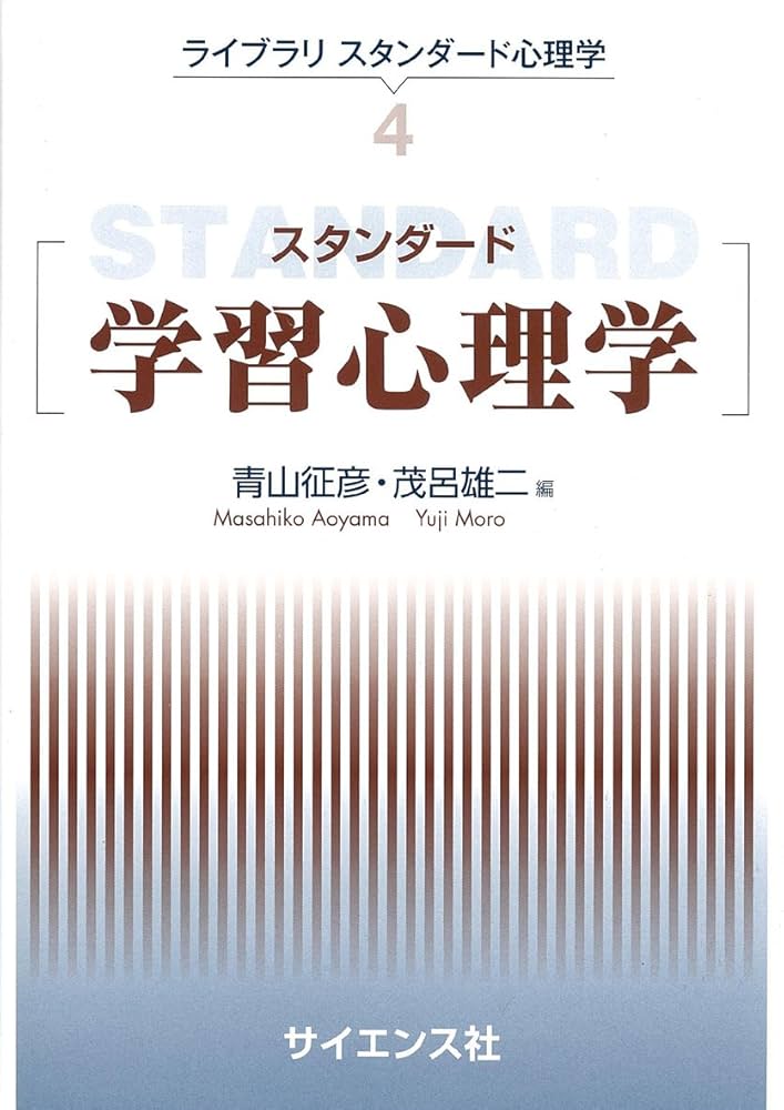 Amazon.co.jp: スタンダード学習心理学 (ライブラリスタンダード