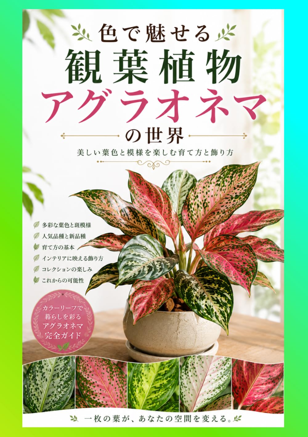色で魅せる観葉植物 ：アグラオネマの世界: 多彩な葉色と斑模様 (やさしい園芸（観葉植物）)