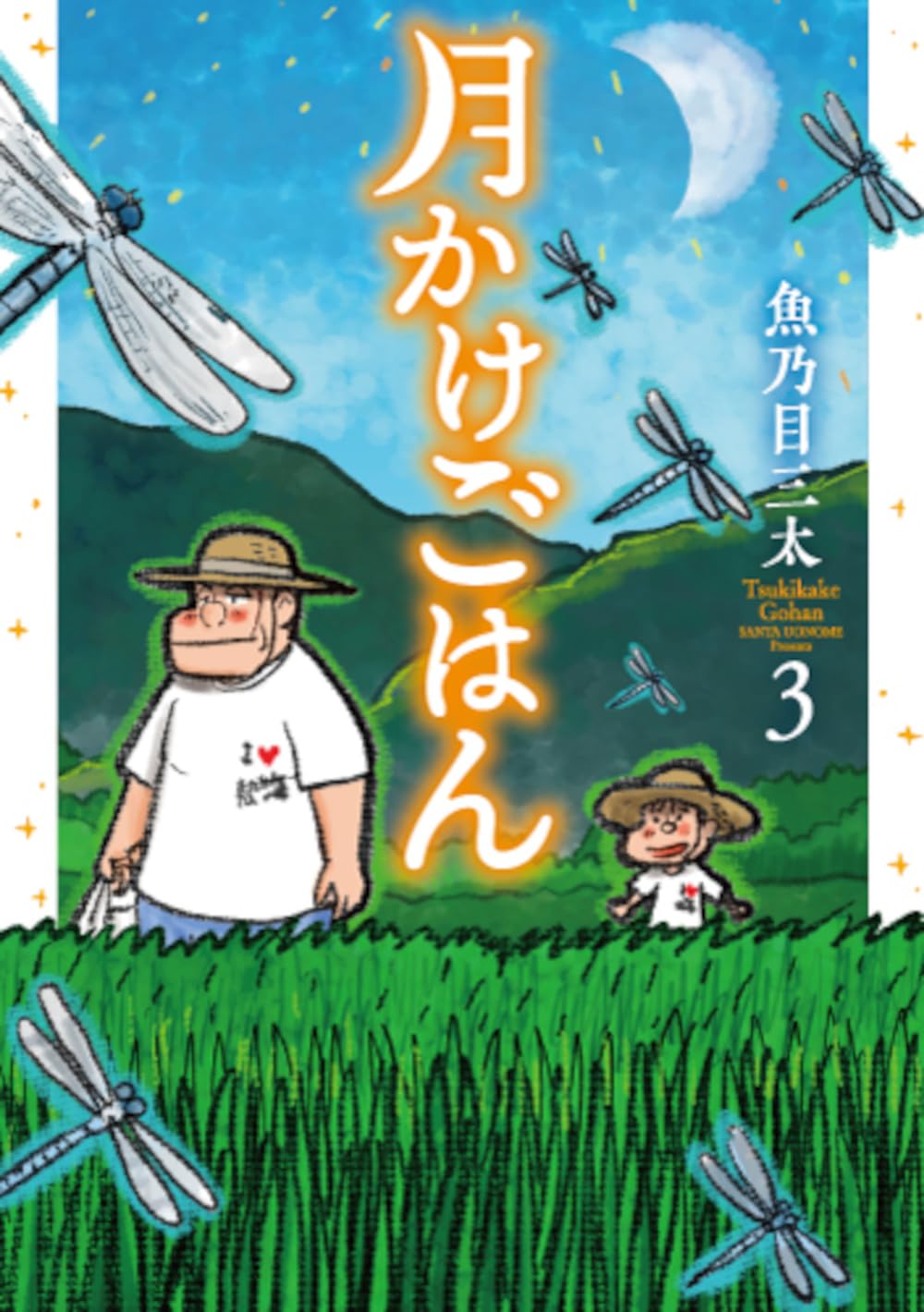 Amazon.co.jp: 魚乃目 三太: 本、バイオグラフィー、最新アップデート