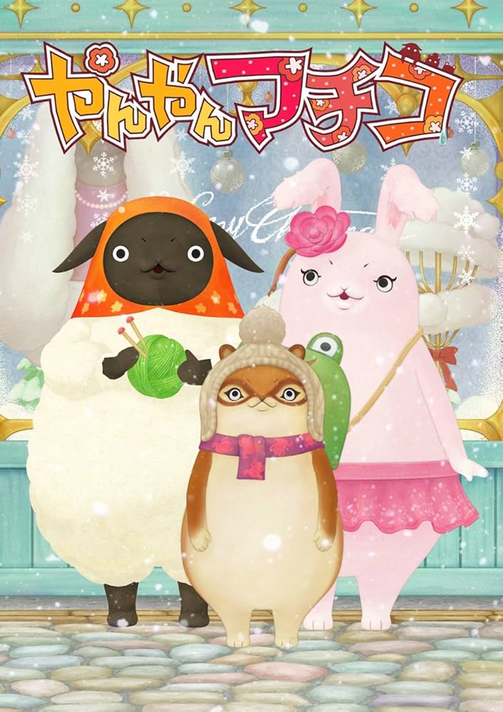 数量限定特典付き！やんやんマチコ　1：未開封DVD 数量限定特典付き！やんやんマチコ 1：未開封DVD - メルカリ