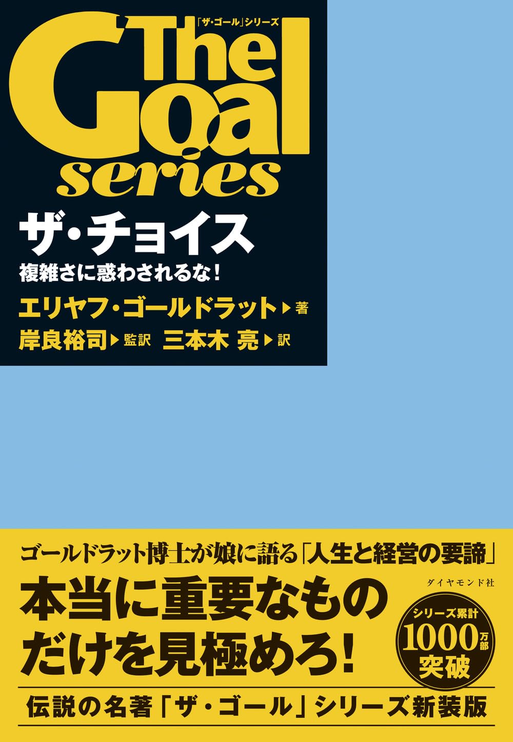 ザ・ゴール」シリーズ ザ・チョイス 複雑さに惑わされるな